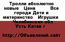 Тролли абсолютно новые › Цена ­ 600 - Все города Дети и материнство » Игрушки   . Челябинская обл.,Усть-Катав г.